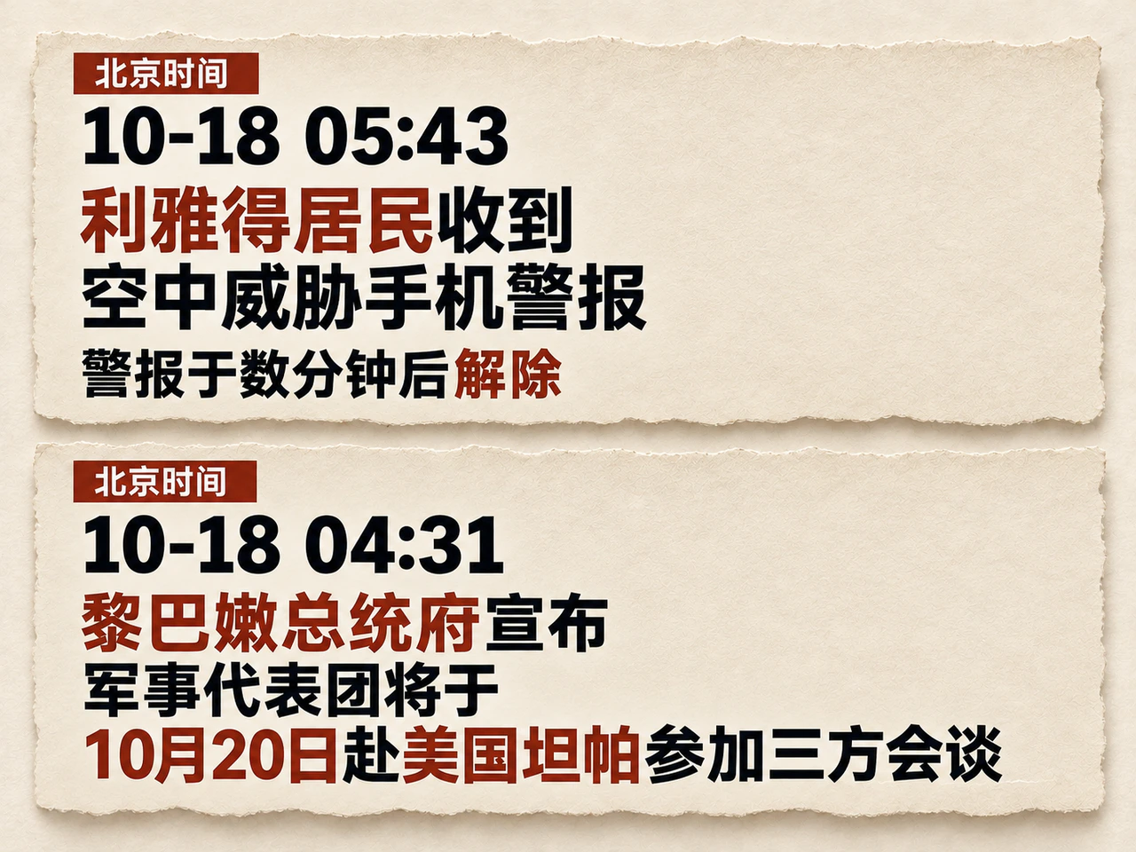 关键进展节选:利雅得空中威胁警报与黎巴嫩后续会谈日程