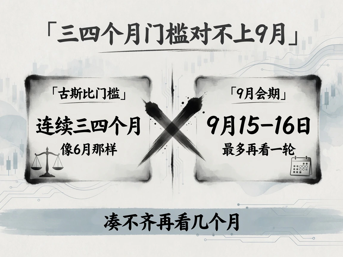 古斯比要连续三四个月降温,9月15–16日会期凑不齐