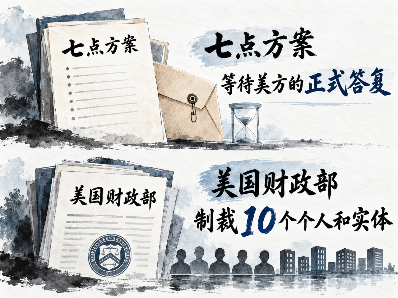 伊朗七点停火方案等待答复，美国对10个个人和实体实施涉军采购制裁。